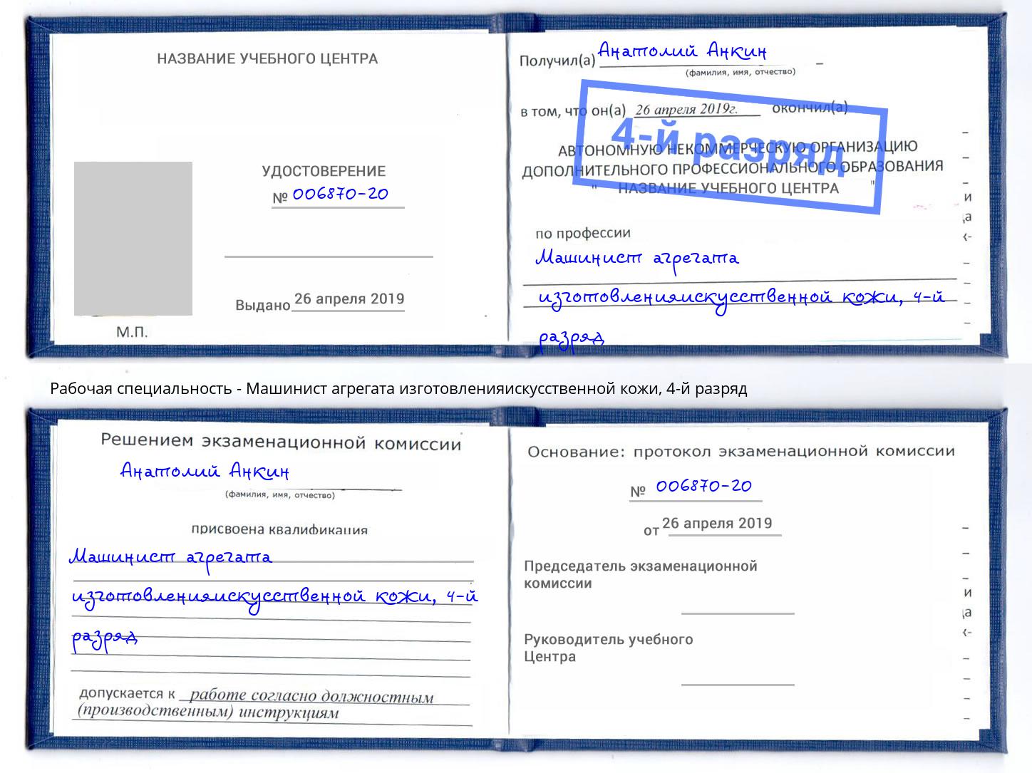 корочка 4-й разряд Машинист агрегата изготовленияискусственной кожи Холмск
