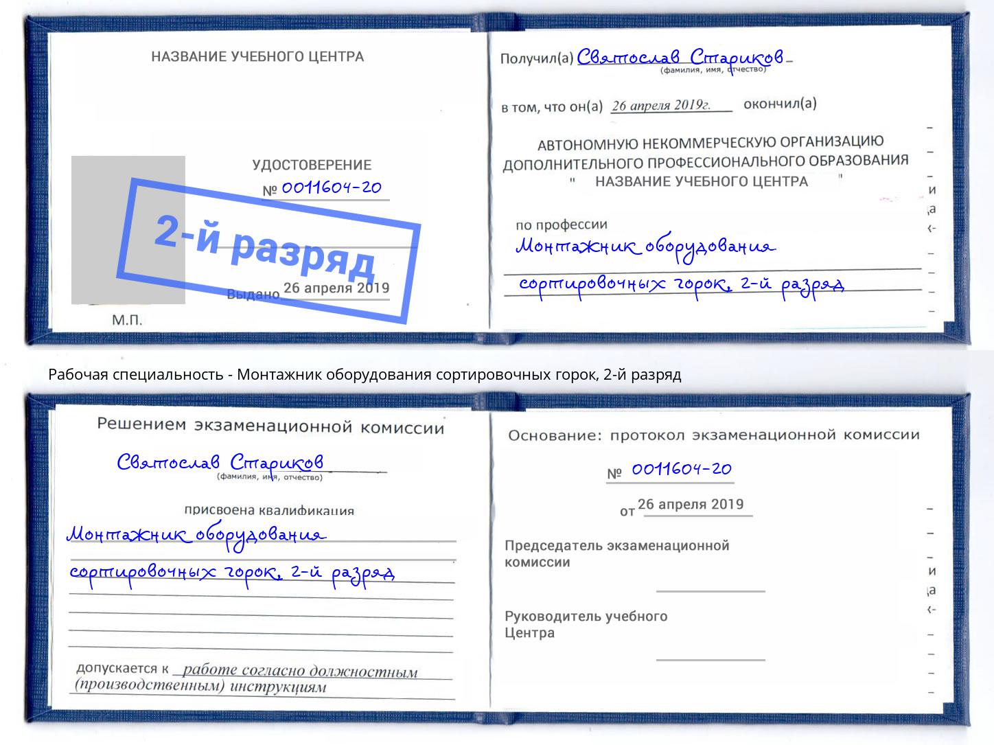 корочка 2-й разряд Монтажник оборудования сортировочных горок Холмск