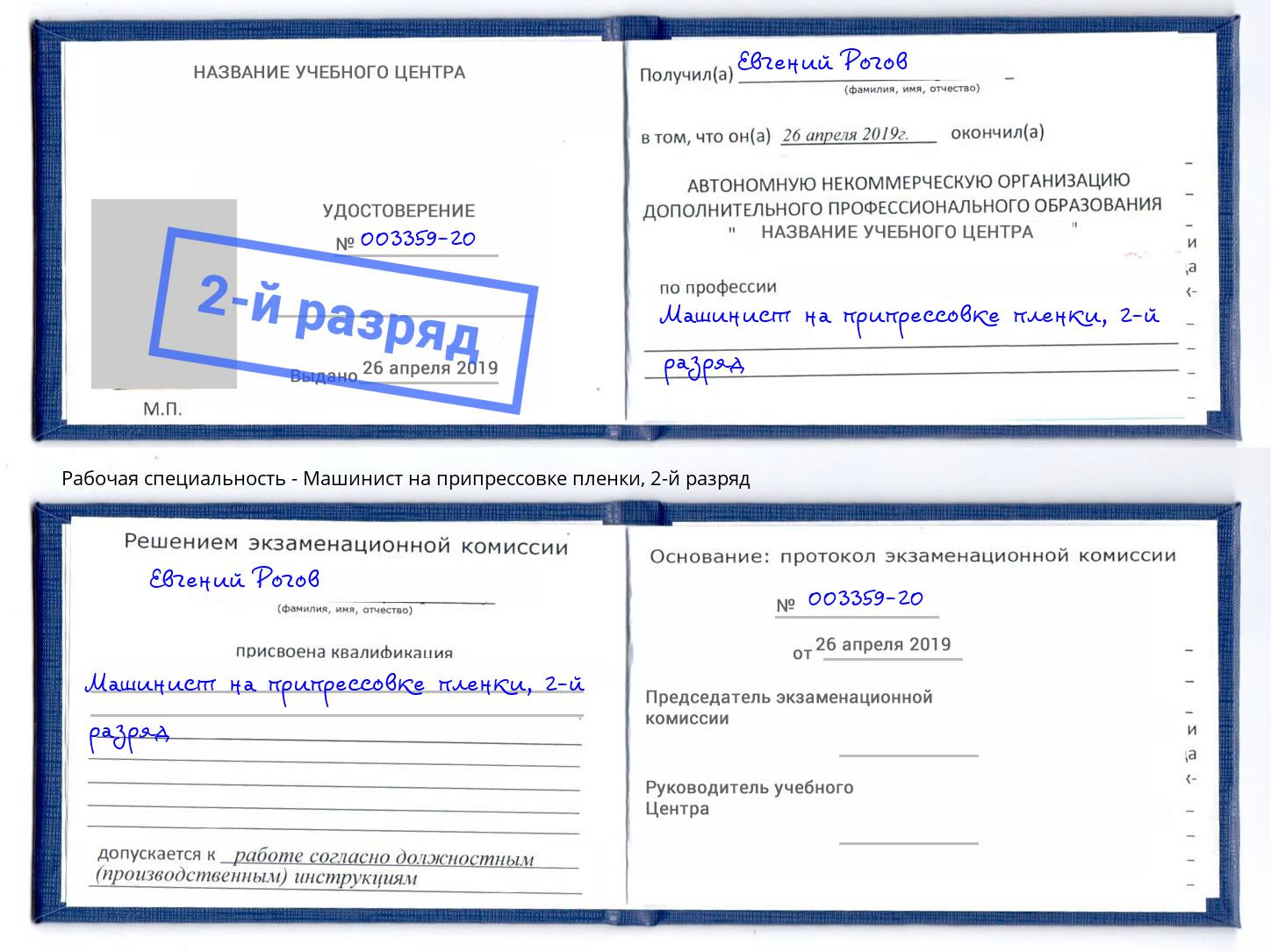 корочка 2-й разряд Машинист на припрессовке пленки Холмск