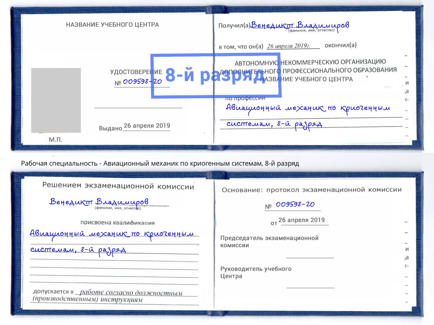 корочка 8-й разряд Авиационный механик по криогенным системам Холмск