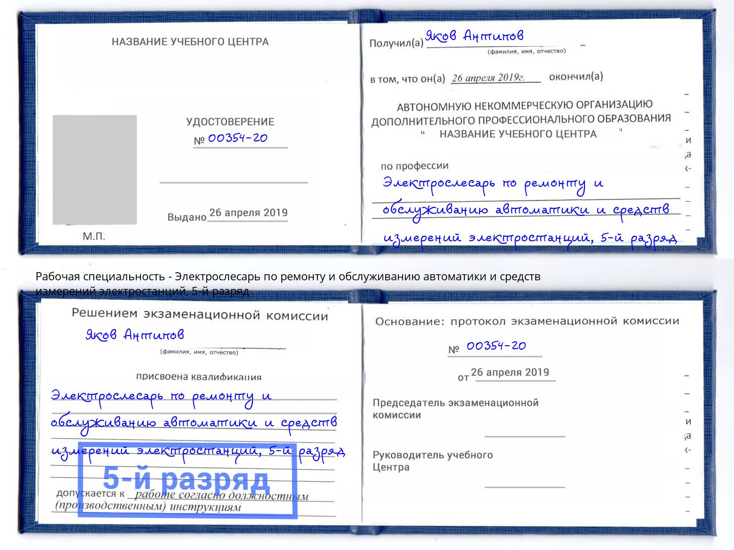 корочка 5-й разряд Электрослесарь по ремонту и обслуживанию автоматики и средств измерений электростанций Холмск