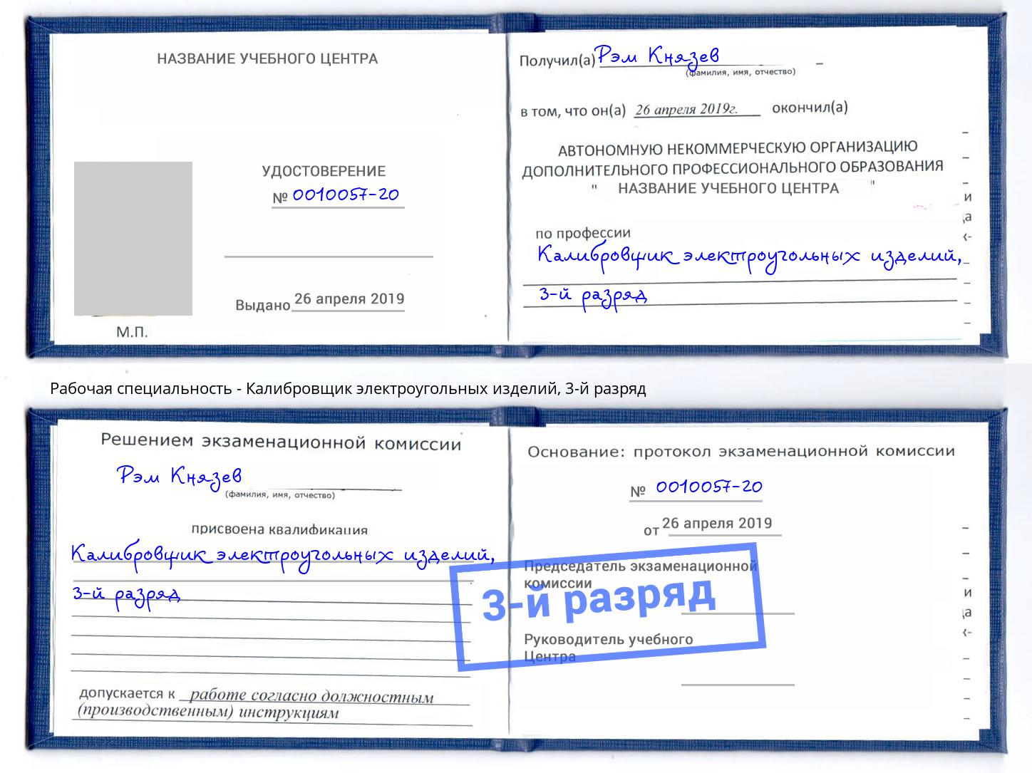 корочка 3-й разряд Калибровщик электроугольных изделий Холмск