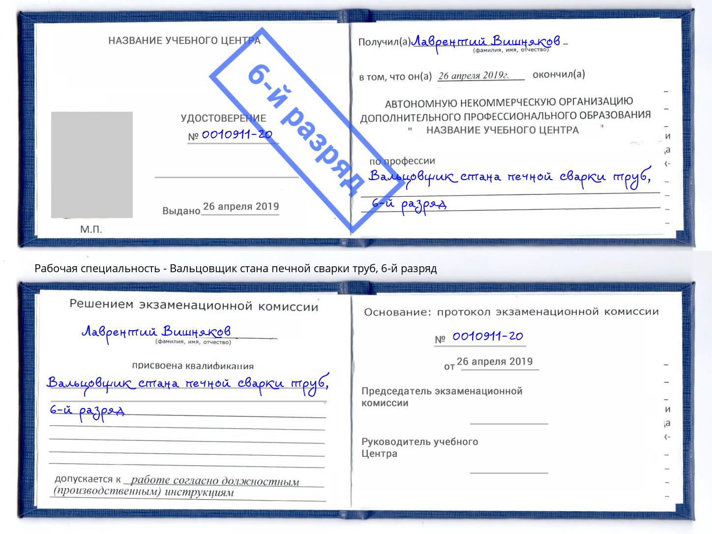 корочка 6-й разряд Вальцовщик стана печной сварки труб Холмск