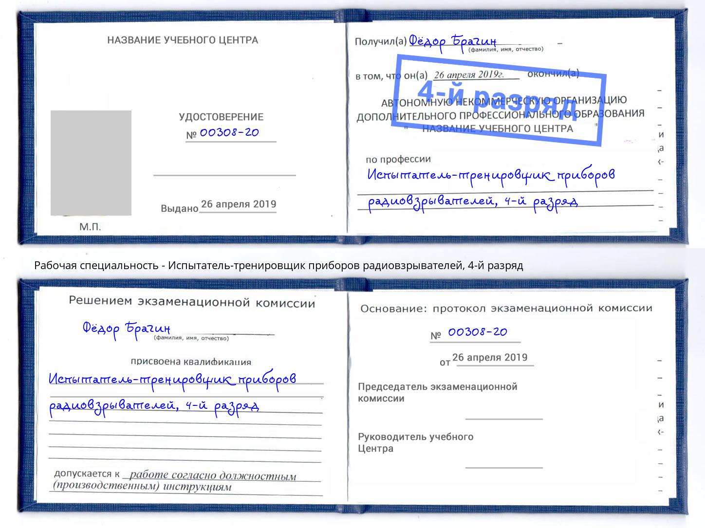 корочка 4-й разряд Испытатель-тренировщик приборов радиовзрывателей Холмск