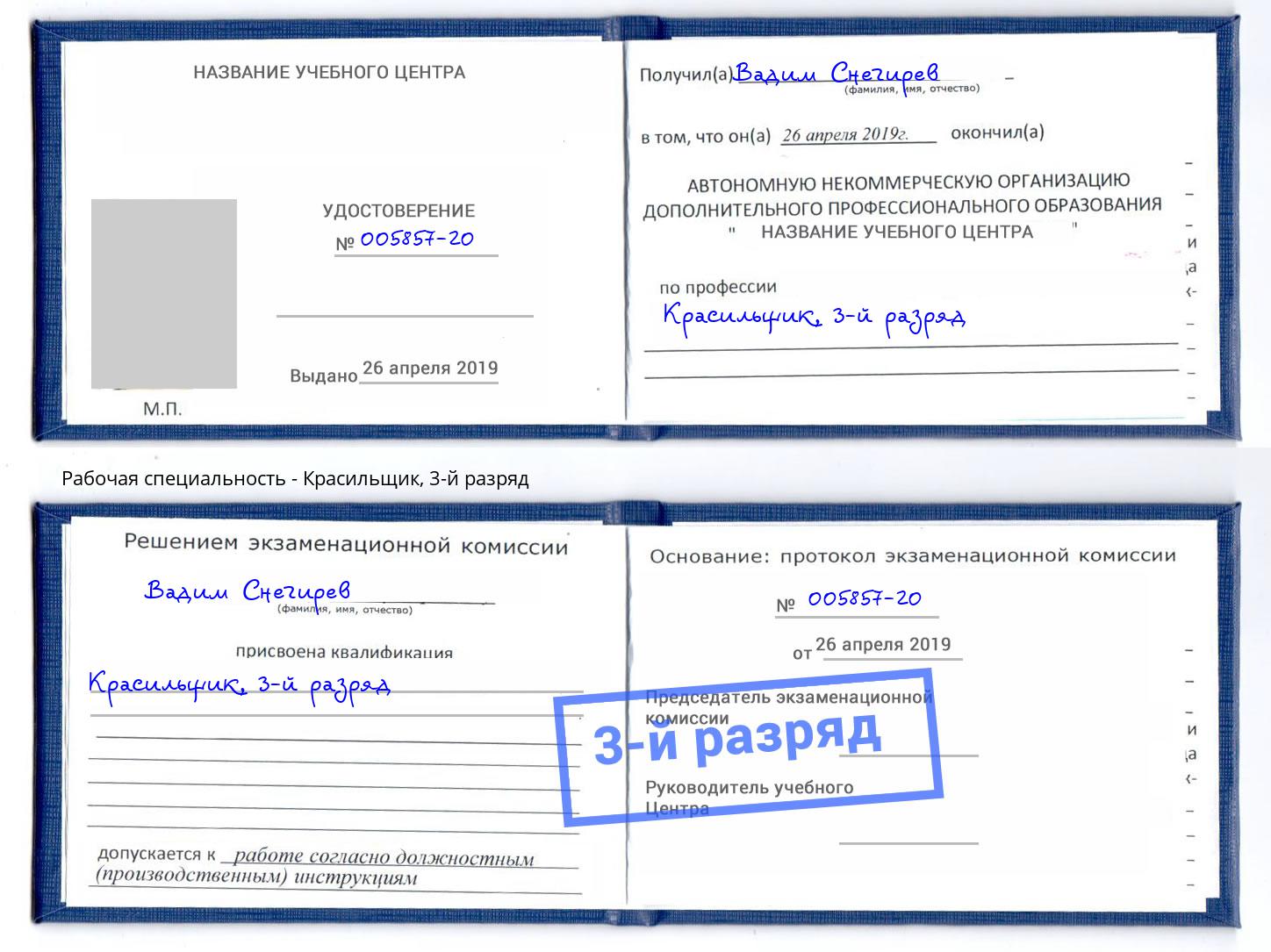 корочка 3-й разряд Красильщик Холмск