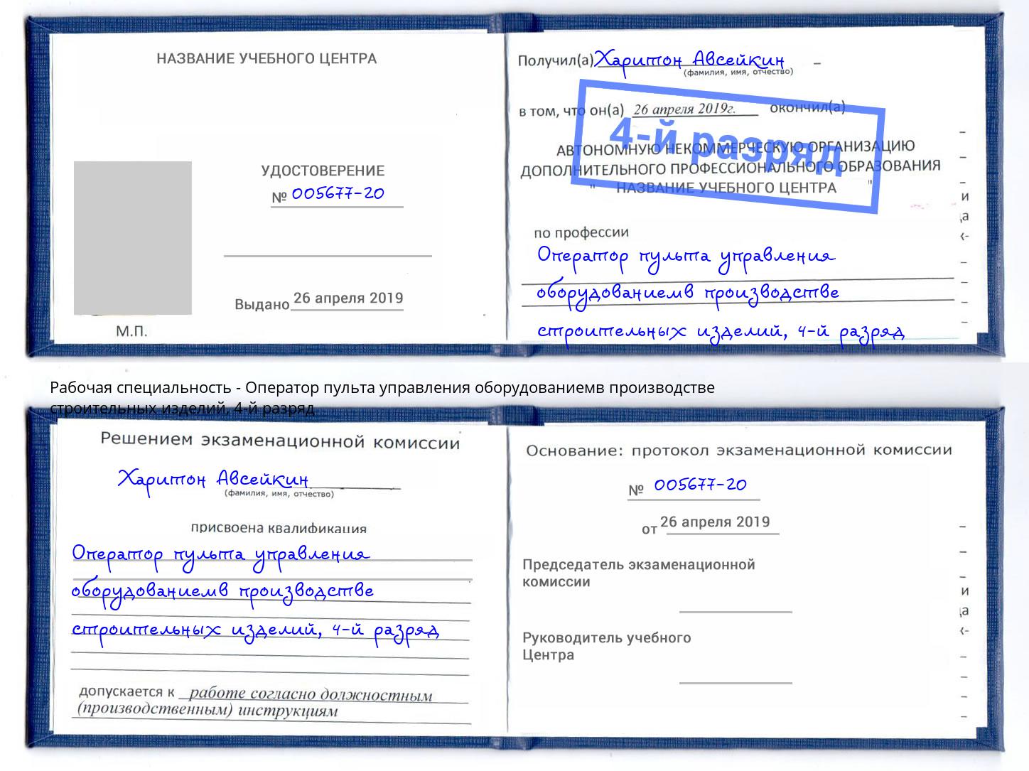 корочка 4-й разряд Оператор пульта управления оборудованиемв производстве строительных изделий Холмск