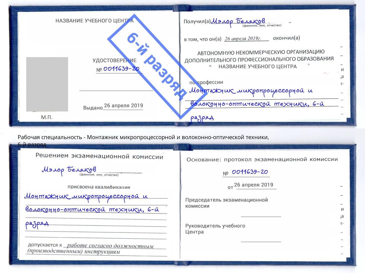 корочка 6-й разряд Монтажник микропроцессорной и волоконно-оптической техники Холмск