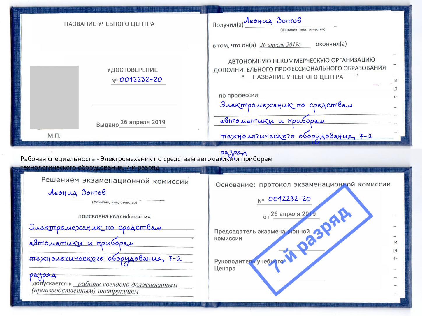 корочка 7-й разряд Электромеханик по средствам автоматики и приборам технологического оборудования Холмск