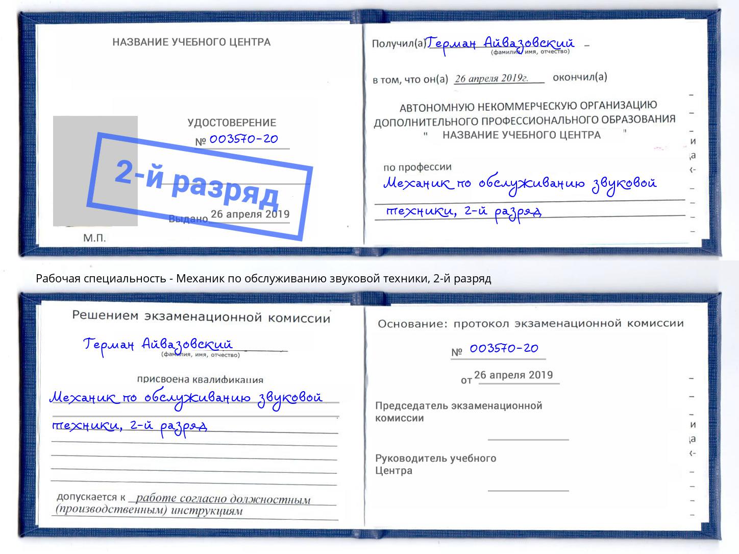 корочка 2-й разряд Механик по обслуживанию звуковой техники Холмск