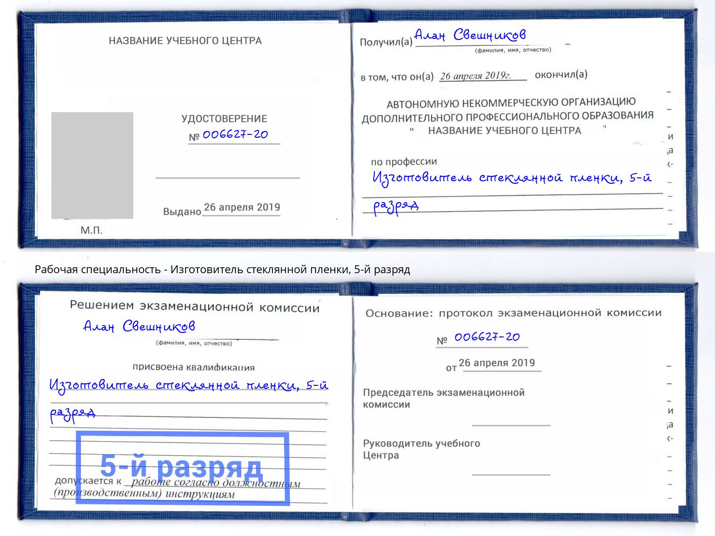 корочка 5-й разряд Изготовитель стеклянной пленки Холмск