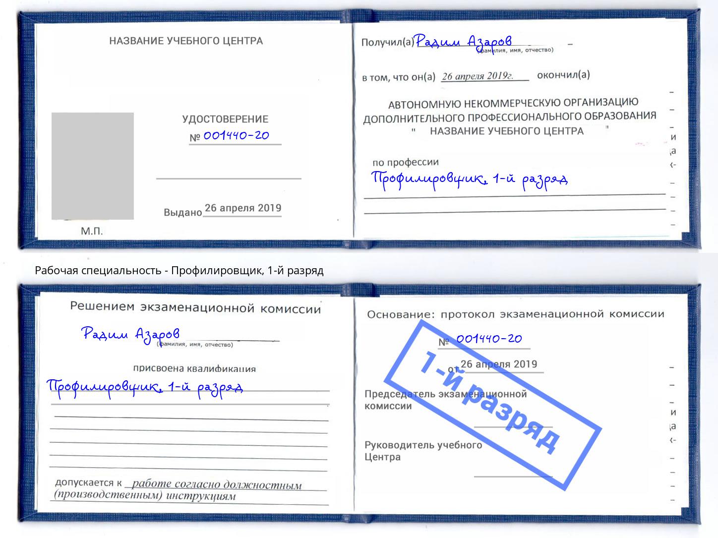 корочка 1-й разряд Профилировщик Холмск