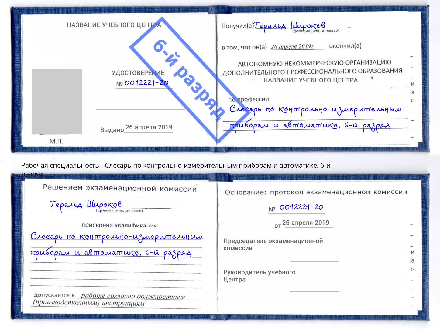 корочка 6-й разряд Слесарь по контрольно-измерительным приборам и автоматике Холмск