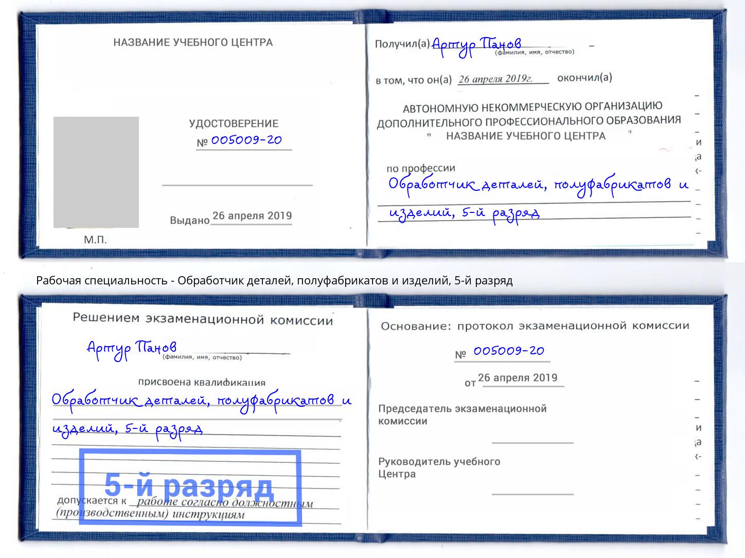 корочка 5-й разряд Обработчик деталей, полуфабрикатов и изделий Холмск