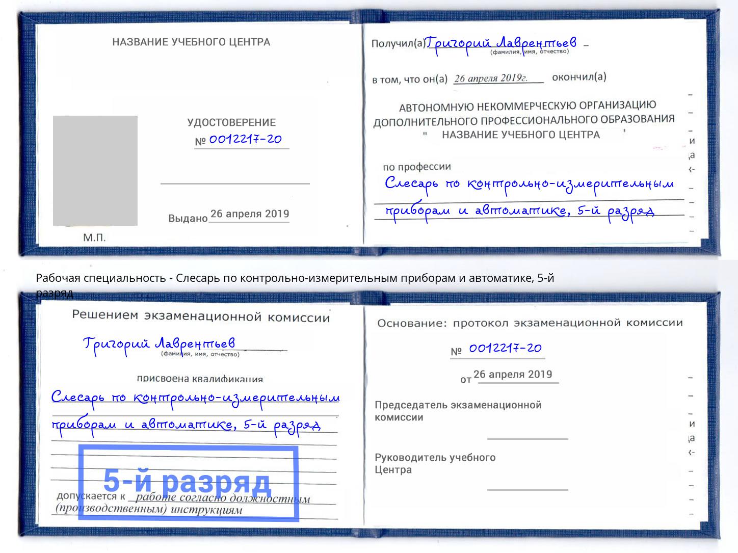 корочка 5-й разряд Слесарь по контрольно-измерительным приборам и автоматике Холмск