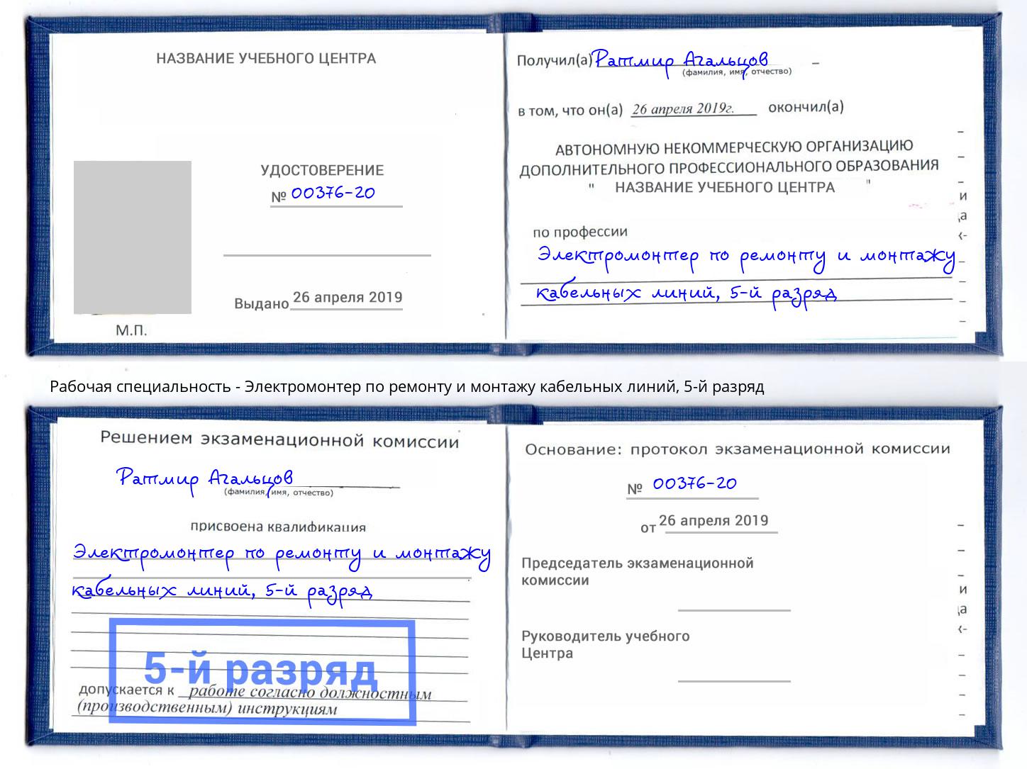 корочка 5-й разряд Электромонтер по ремонту и монтажу кабельных линий Холмск