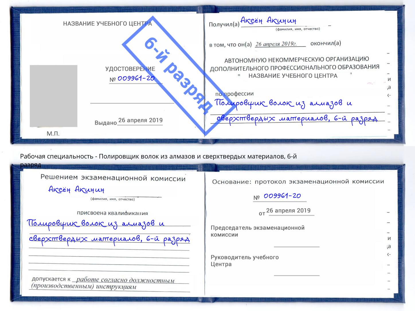 корочка 6-й разряд Полировщик волок из алмазов и сверхтвердых материалов Холмск