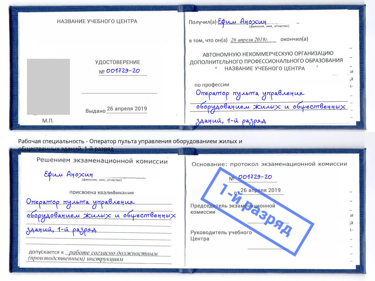 корочка 1-й разряд Оператор пульта управления оборудованием жилых и общественных зданий Холмск