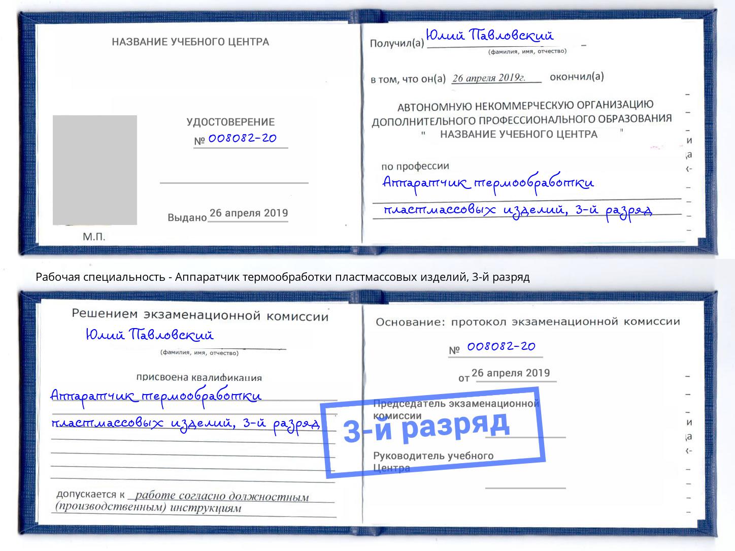 корочка 3-й разряд Аппаратчик термообработки пластмассовых изделий Холмск