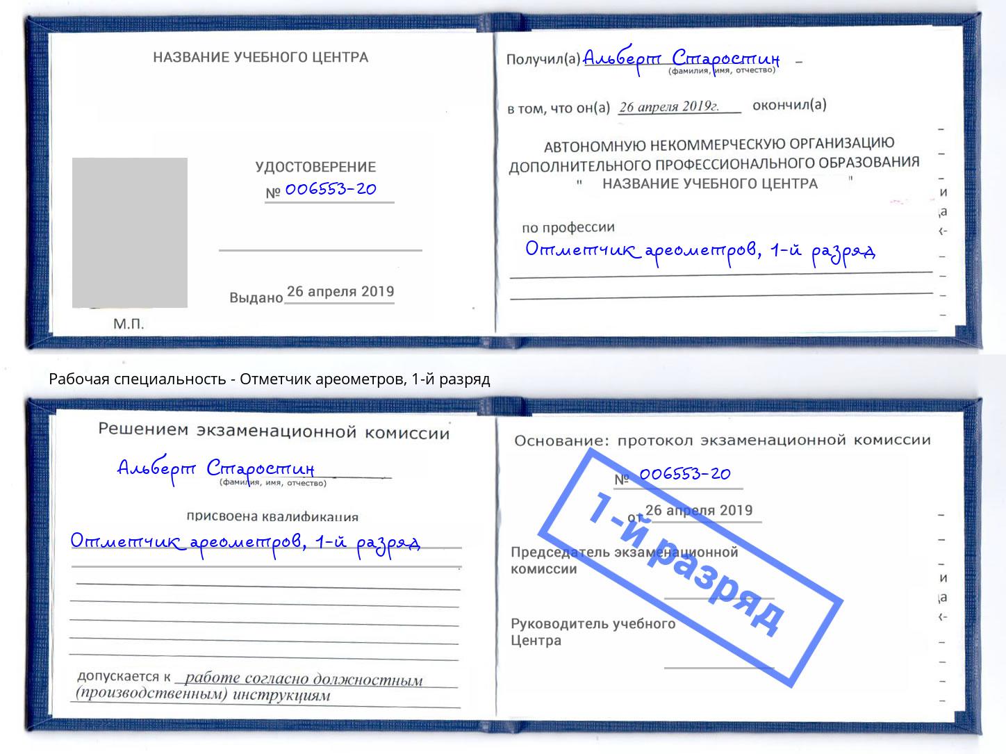 корочка 1-й разряд Отметчик ареометров Холмск