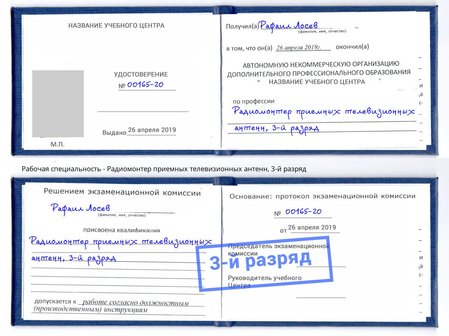 корочка 3-й разряд Радиомонтер приемных телевизионных антенн Холмск