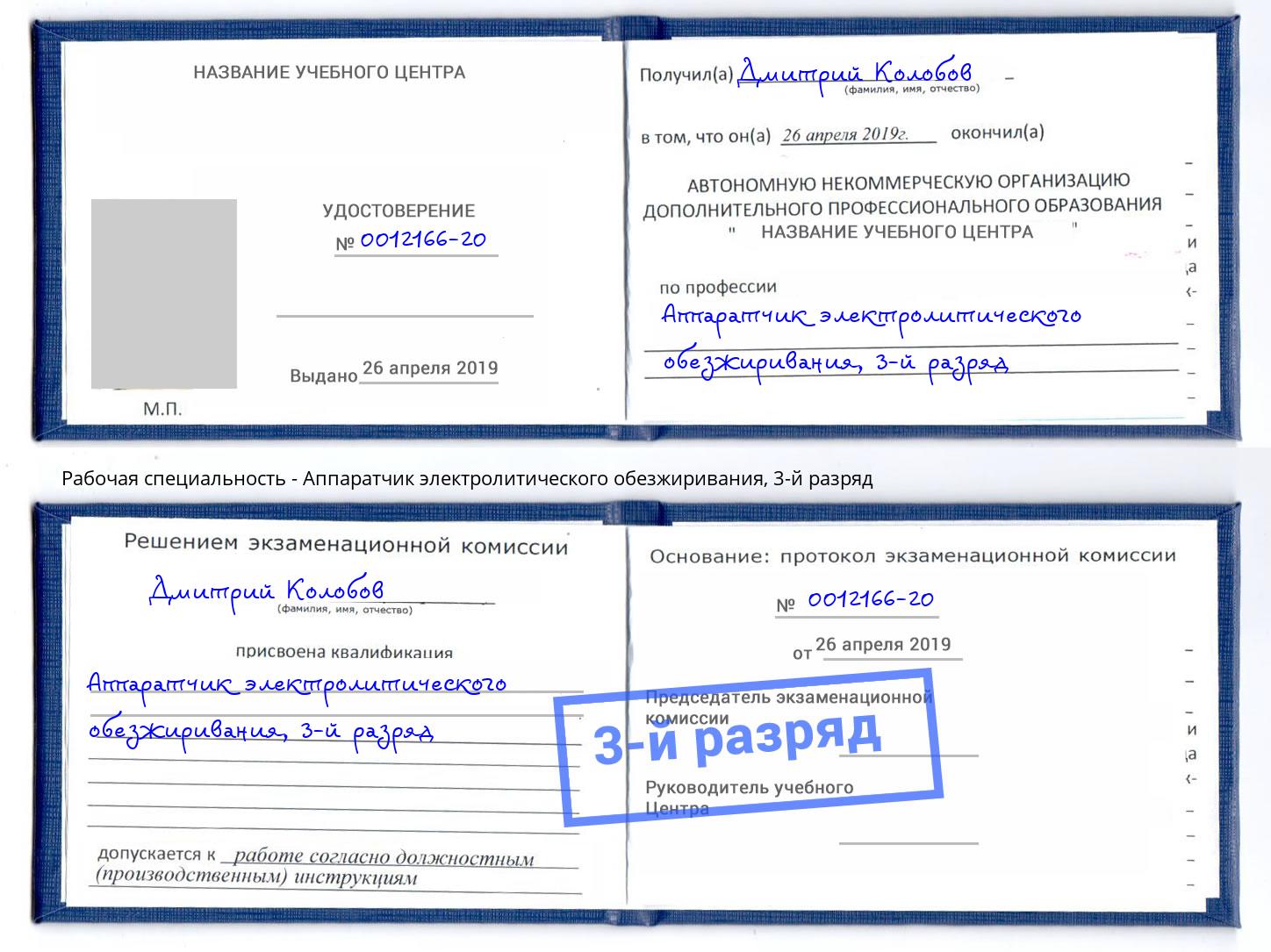 корочка 3-й разряд Аппаратчик электролитического обезжиривания Холмск