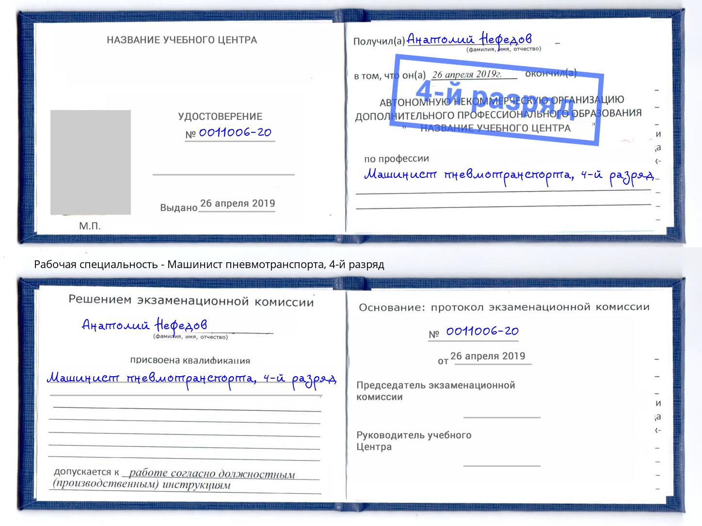 корочка 4-й разряд Машинист пневмотранспорта Холмск