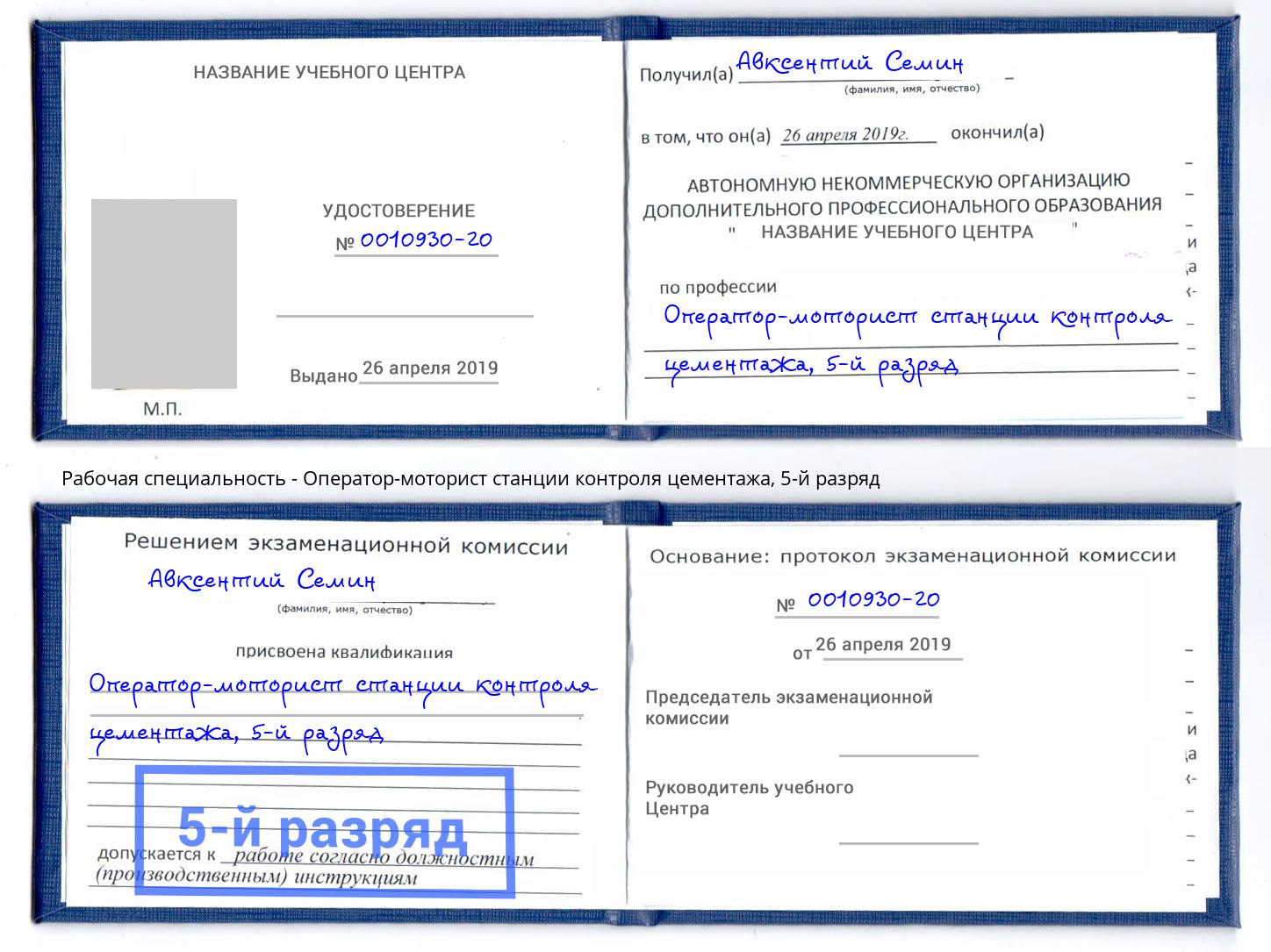 корочка 5-й разряд Оператор-моторист станции контроля цементажа Холмск