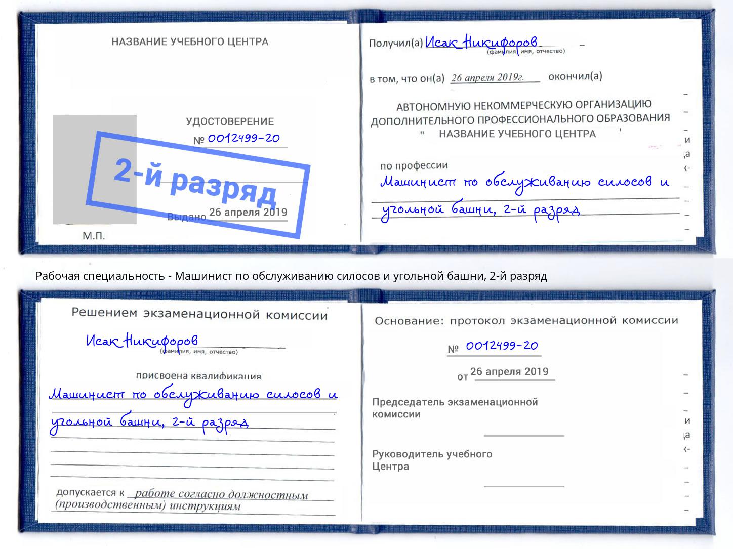 корочка 2-й разряд Машинист по обслуживанию силосов и угольной башни Холмск