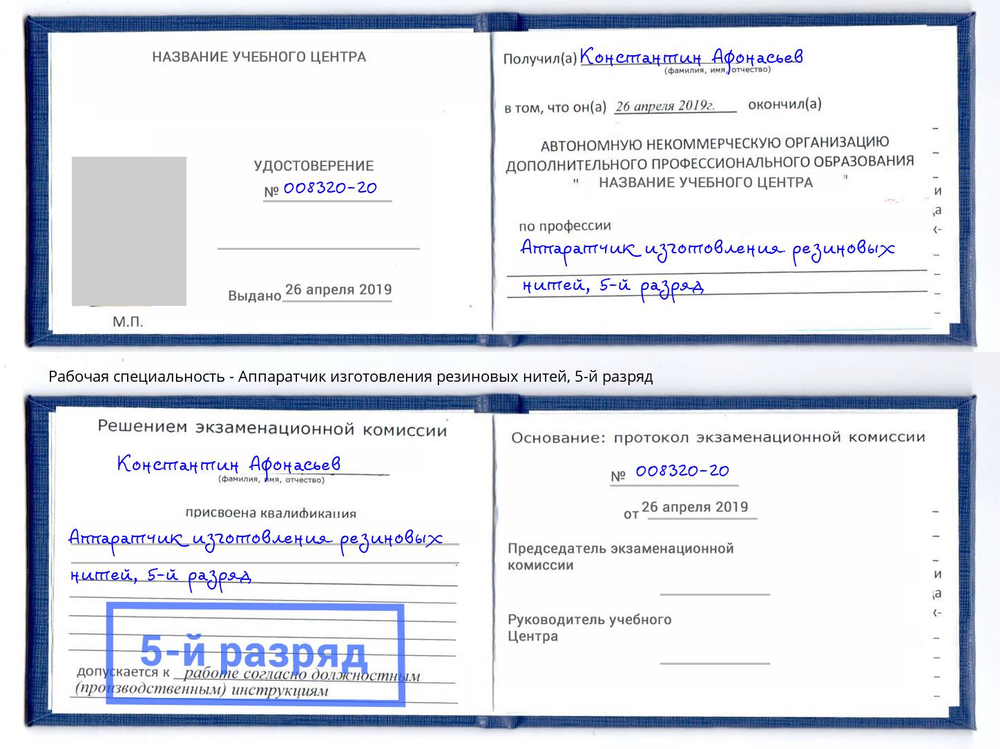 корочка 5-й разряд Аппаратчик изготовления резиновых нитей Холмск