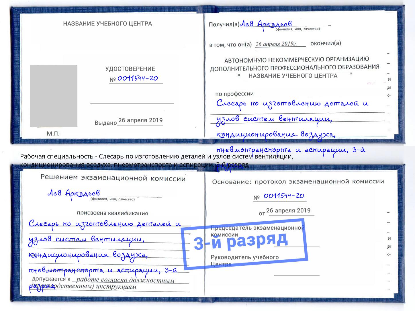 корочка 3-й разряд Слесарь по изготовлению деталей и узлов систем вентиляции, кондиционирования воздуха, пневмотранспорта и аспирации Холмск