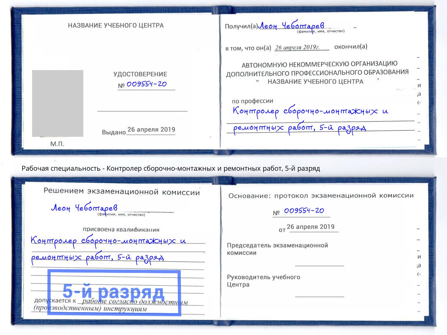корочка 5-й разряд Контролер сборочно-монтажных и ремонтных работ Холмск