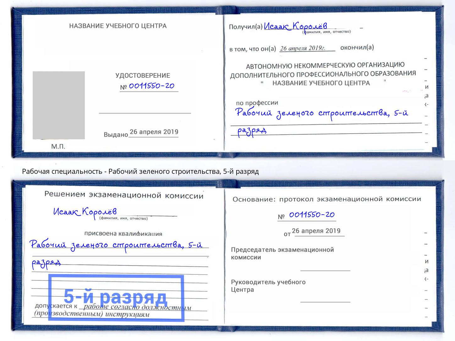 корочка 5-й разряд Рабочий зеленого строительства Холмск