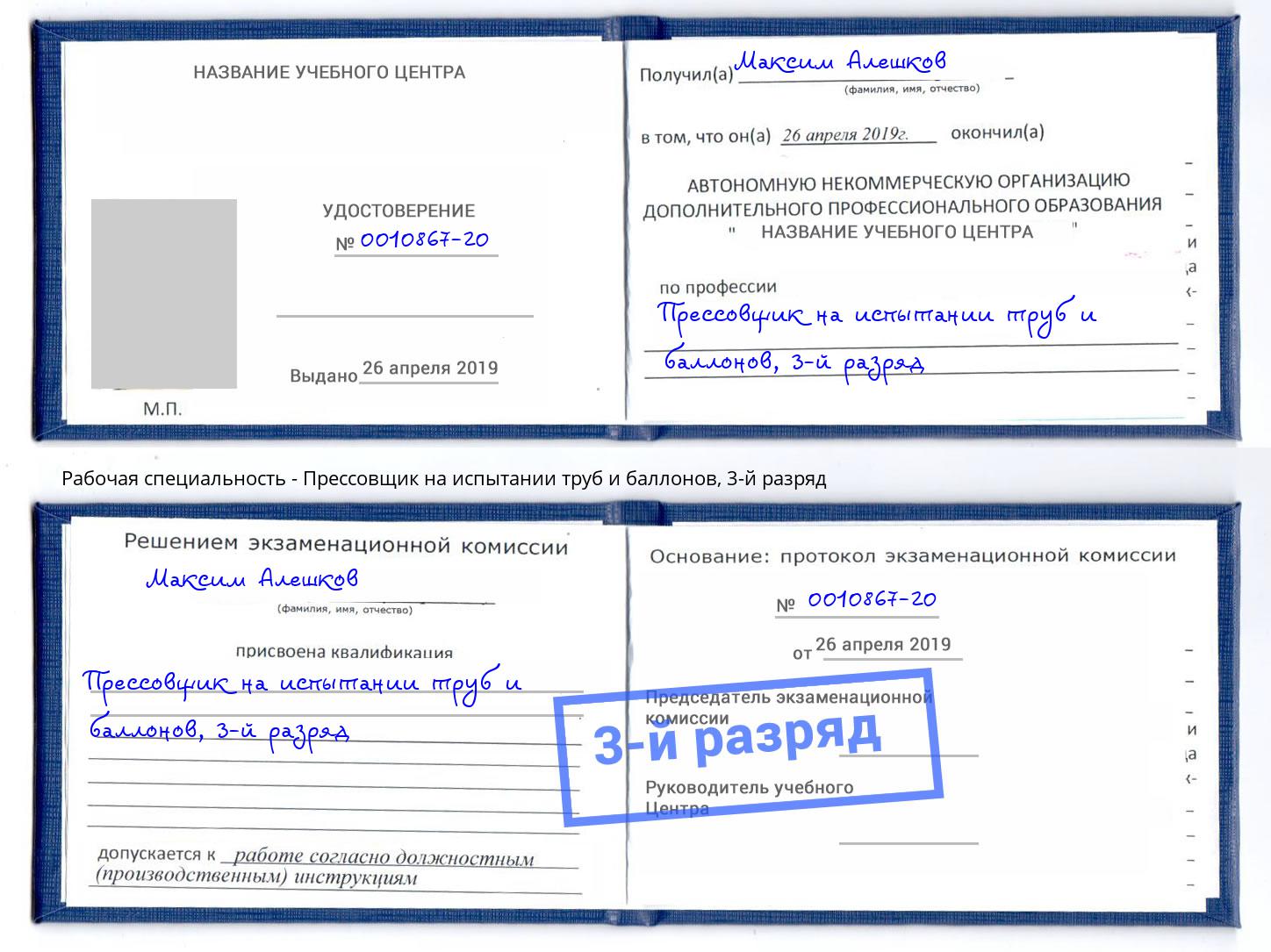 корочка 3-й разряд Прессовщик на испытании труб и баллонов Холмск