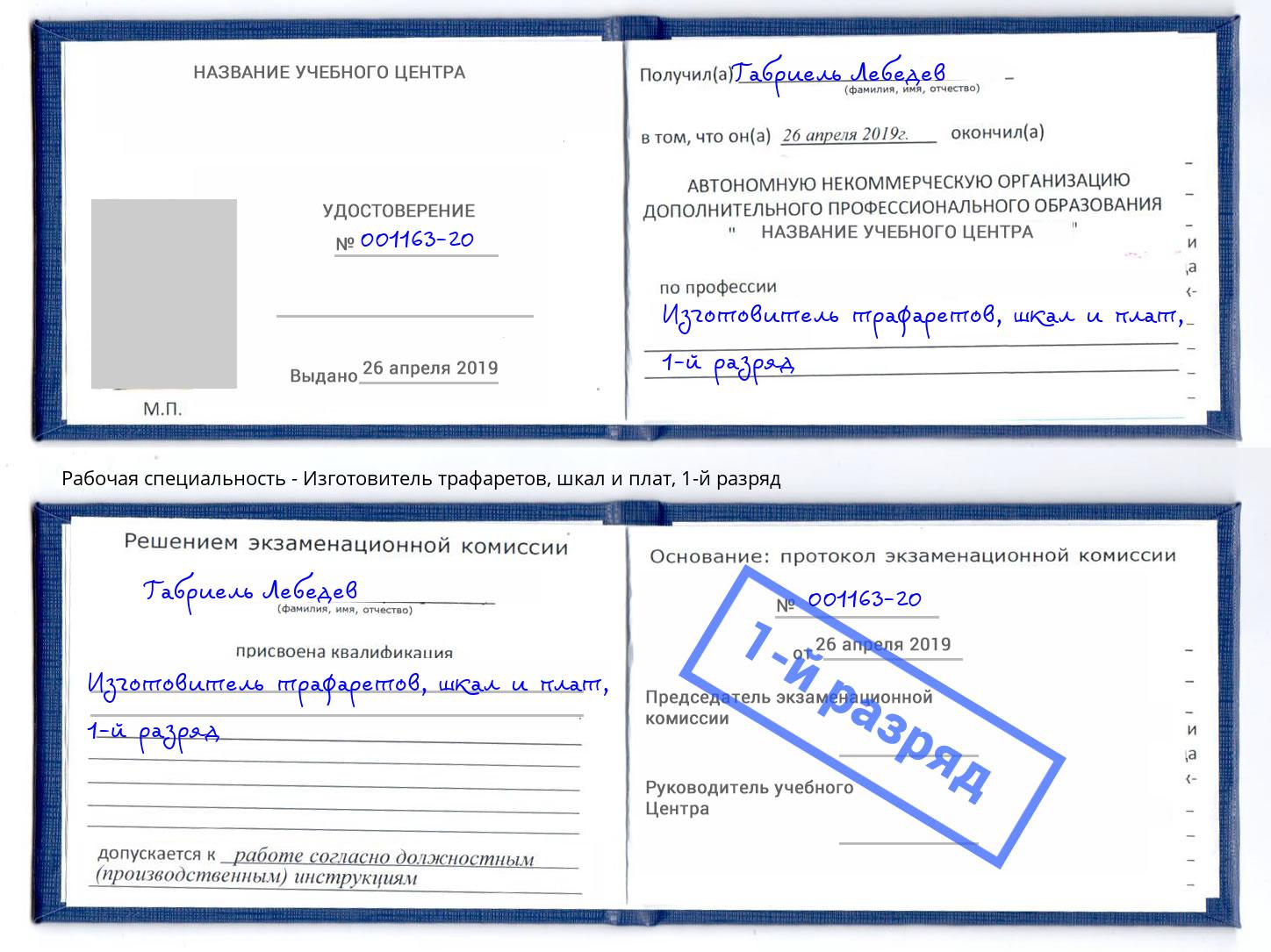 корочка 1-й разряд Изготовитель трафаретов, шкал и плат Холмск