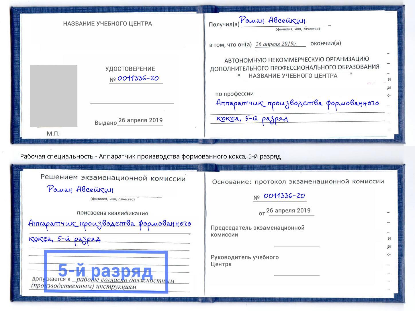 корочка 5-й разряд Аппаратчик производства формованного кокса Холмск