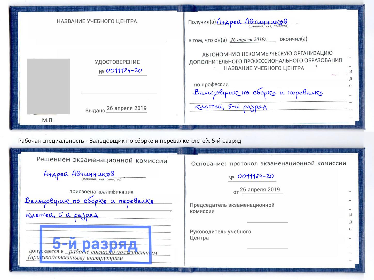 корочка 5-й разряд Вальцовщик по сборке и перевалке клетей Холмск