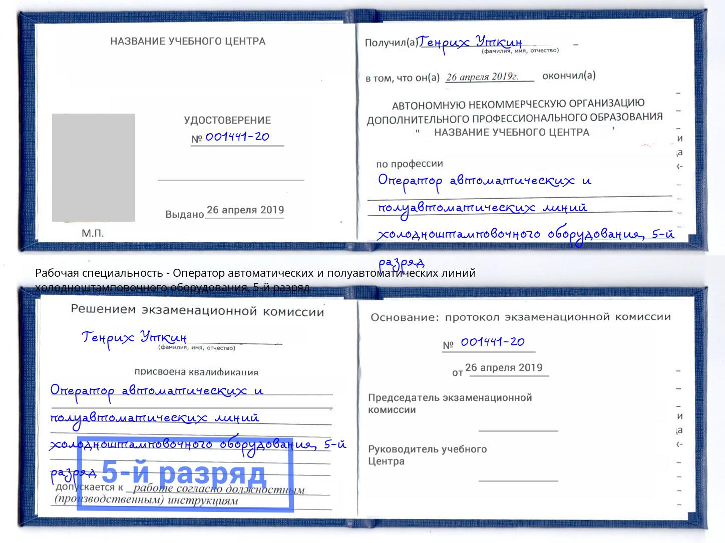 корочка 5-й разряд Оператор автоматических и полуавтоматических линий холодноштамповочного оборудования Холмск