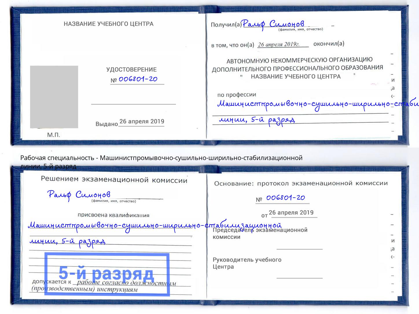 корочка 5-й разряд Машинистпромывочно-сушильно-ширильно-стабилизационной линии Холмск
