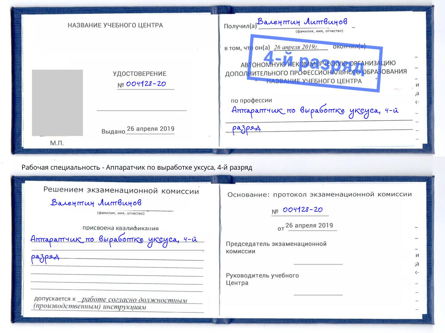 корочка 4-й разряд Аппаратчик по выработке уксуса Холмск