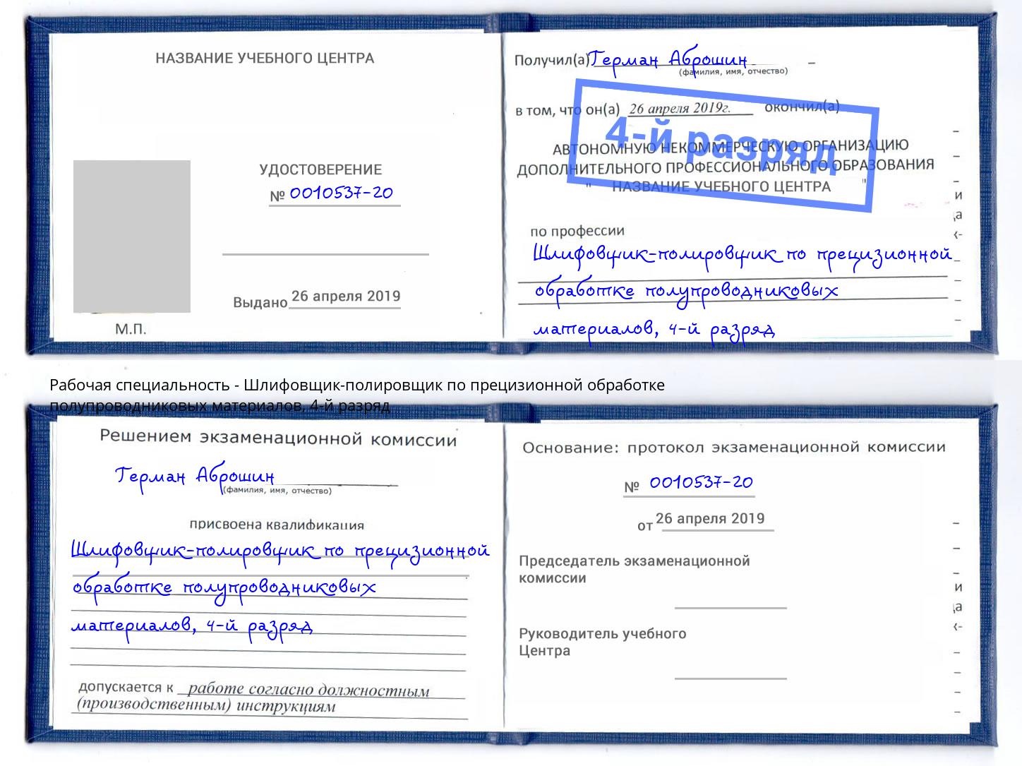 корочка 4-й разряд Шлифовщик-полировщик по прецизионной обработке полупроводниковых материалов Холмск