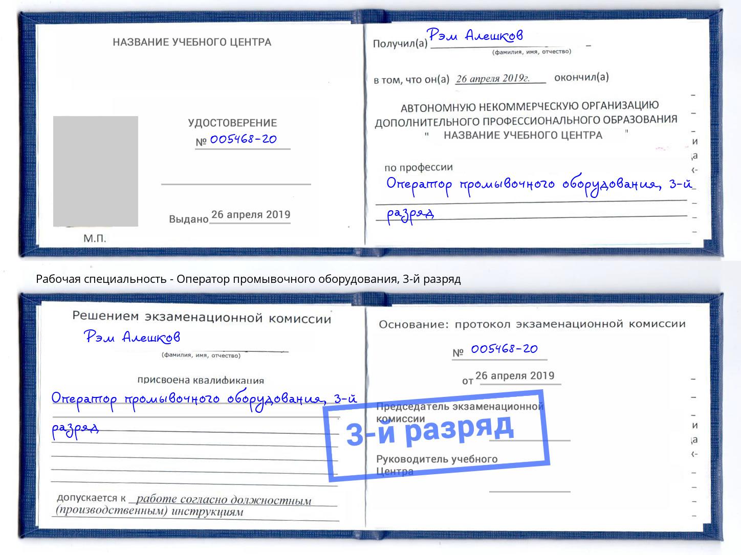 корочка 3-й разряд Оператор промывочного оборудования Холмск