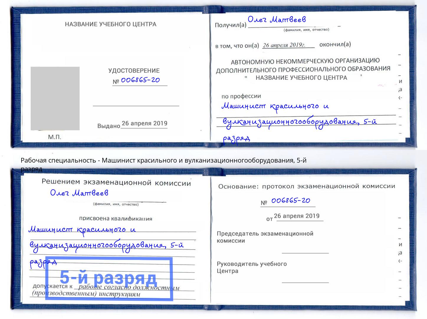 корочка 5-й разряд Машинист красильного и вулканизационногооборудования Холмск