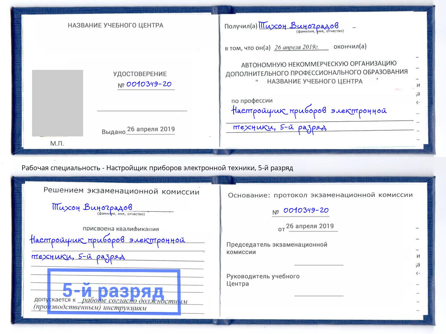 корочка 5-й разряд Настройщик приборов электронной техники Холмск