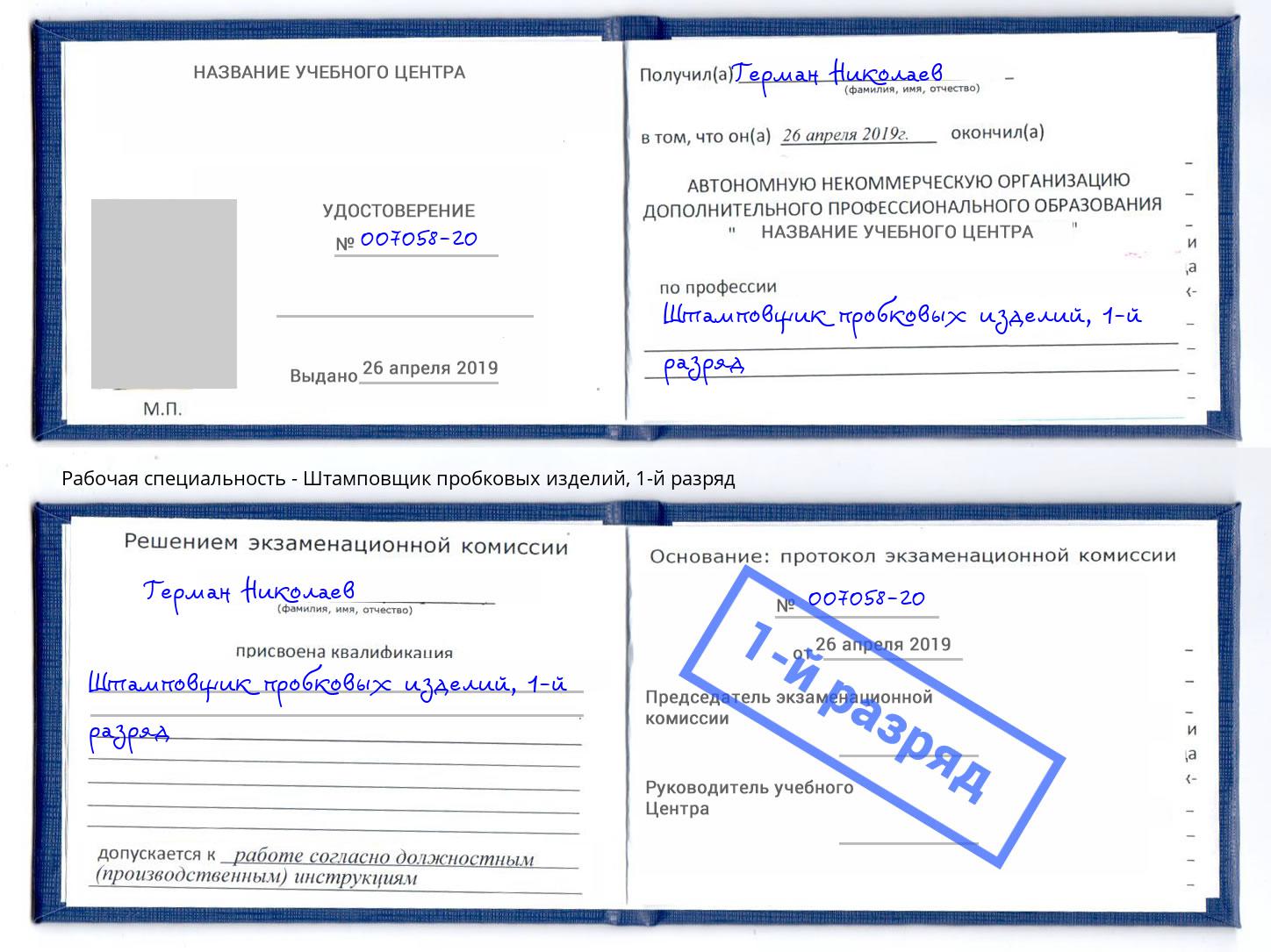 корочка 1-й разряд Штамповщик пробковых изделий Холмск