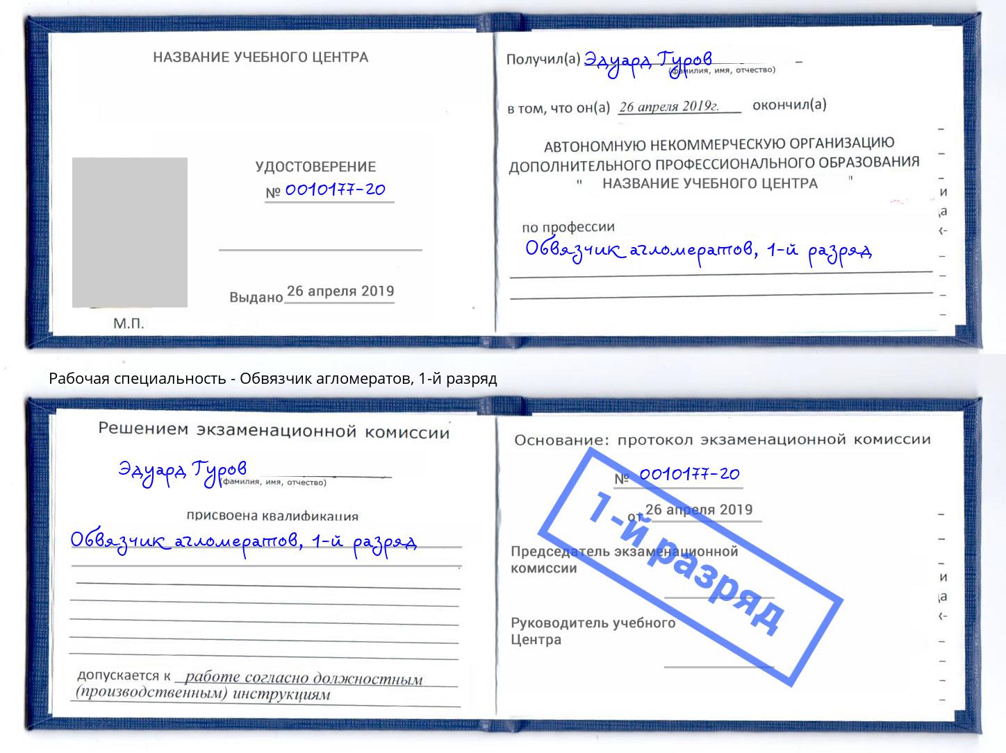 корочка 1-й разряд Обвязчик агломератов Холмск