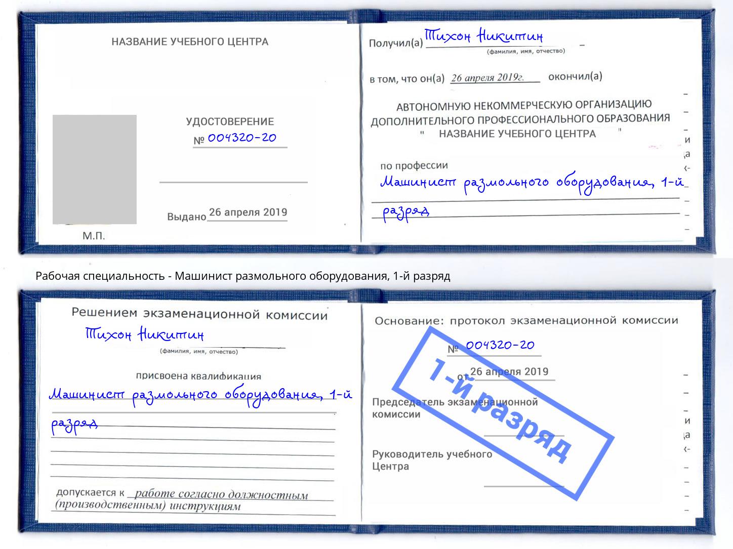 корочка 1-й разряд Машинист размольного оборудования Холмск