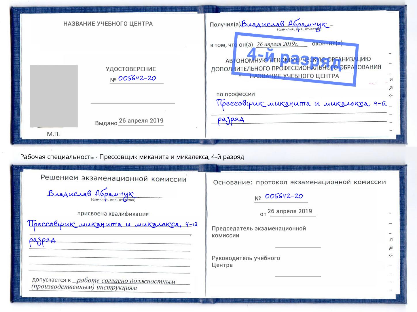 корочка 4-й разряд Прессовщик миканита и микалекса Холмск