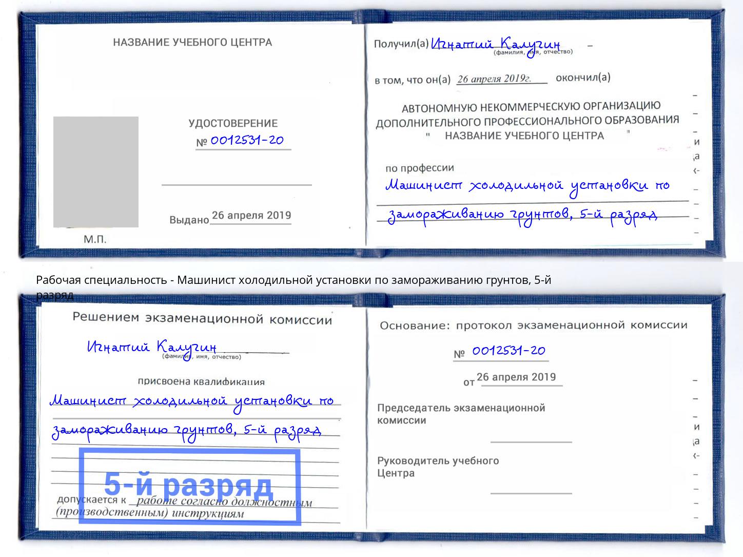 корочка 5-й разряд Машинист холодильной установки по замораживанию грунтов Холмск