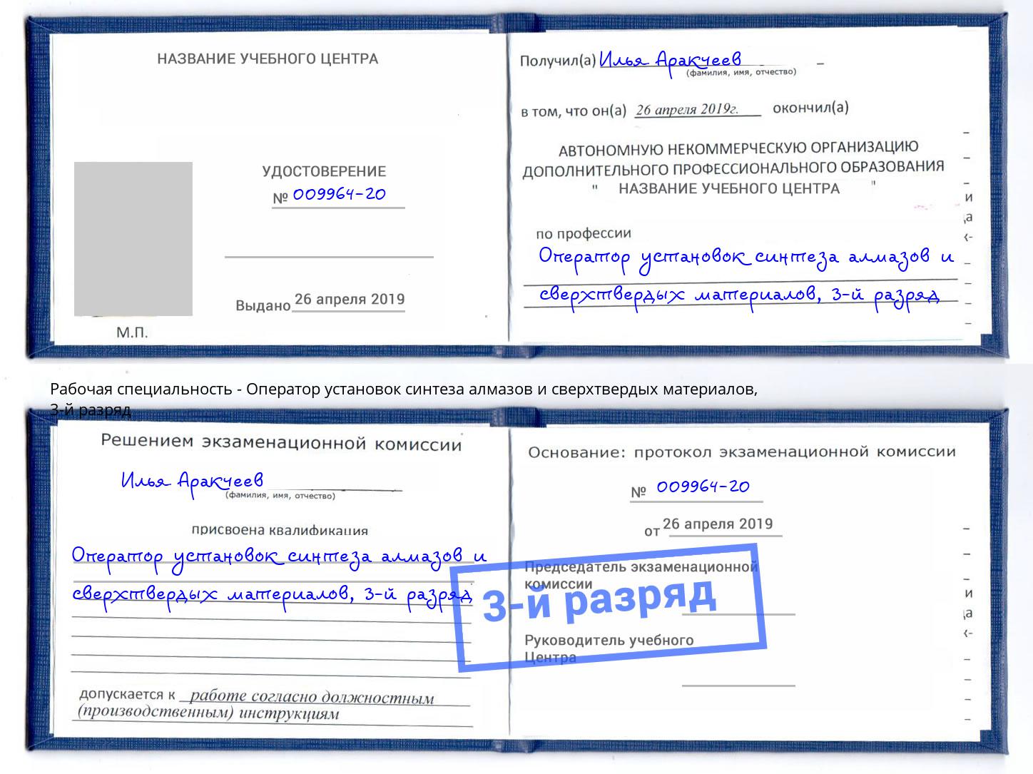 корочка 3-й разряд Оператор установок синтеза алмазов и сверхтвердых материалов Холмск