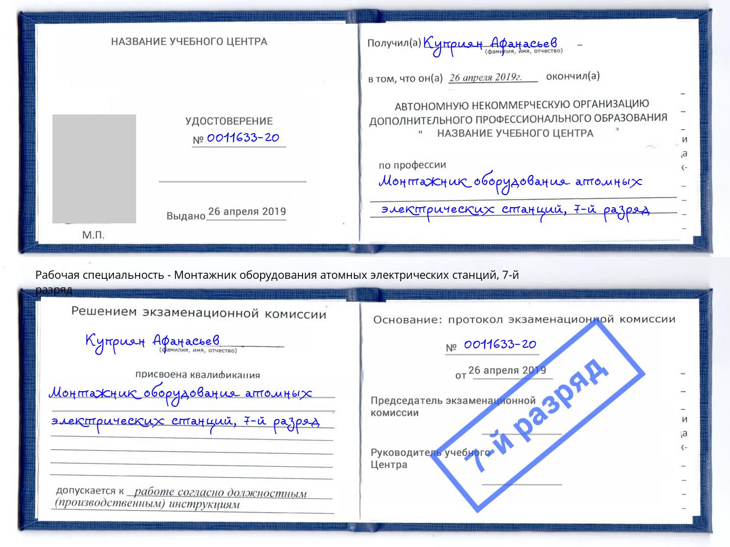 корочка 7-й разряд Монтажник оборудования атомных электрических станций Холмск